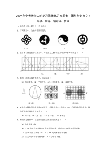 2009年中考数学二轮复习强化练习专题七图形与变换