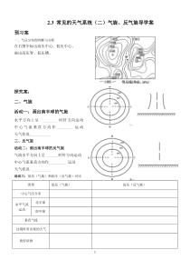 2.3(2)-常见的天气系统-第二课时气旋和反气旋导学案-高爱玲