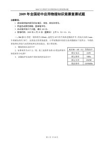 2009年全国初中应用物理知识竞赛复赛试题