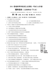 2011年山东高考理综生物试卷及答案(山东卷)