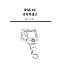 红外热像仪用户手册-终结版