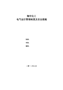 电气运行管理制度汇总