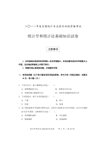 2011年统计学和统计法基础知识试卷及答案