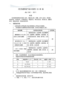 最-新《住宅建筑电气设计规范》(总结版)[优质文档]