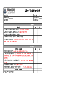 政务服务中心监测暗访表-策点调研公司出品