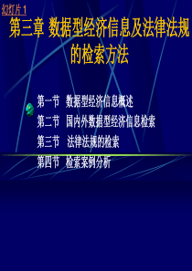 西南财经大学数据型经济信息及法律法规的检索方法