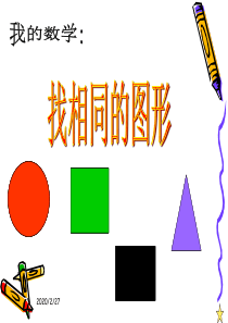 数学：找相同图形