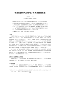 税务征管如何应付电子商务发展的挑战