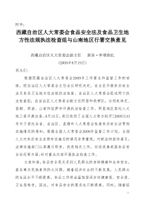 西藏自治区人大常委会食品安全法及食品卫生地方性法规...