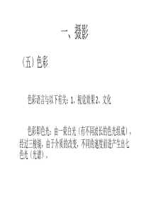 影视视听语言3(色彩、光线、影调)