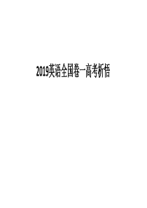 2019英语全国卷一高考析悟--高考试题解读-(共44张PPT)