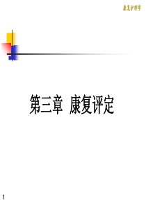 《康复护理学》3章-康复评定(第五节-日常生活动能力和生存质量的评定)