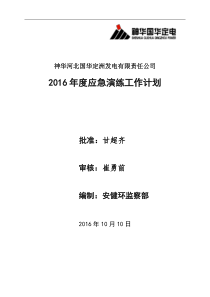 2016年度定电公司应急演练工作计划表(1)..