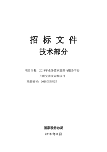 国家税务总局2018年业务需求管理与服务平台升级完善及运维项目招标文件-技术部分