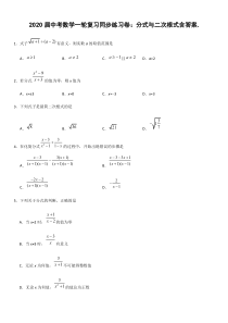 2020届中考数学一轮复习同步练习卷：分式与二次根式含答案