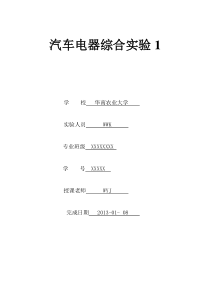 汽车电器综合实验报告(DOC)