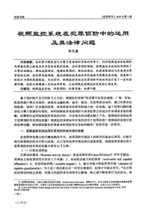 视频监控系统在犯罪侦防中的运用及其法律问题