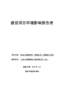 山东大成钢结构工程有限公司年产1500t钢结构件、彩钢瓦及C型钢加工项目环境影响报告表