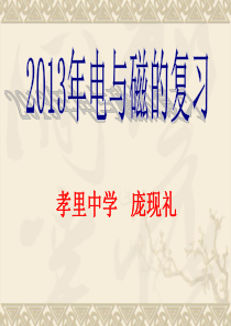 2013《电与磁》总复习解读