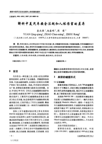 解析中美汽车安全法规和人体伤害的差异