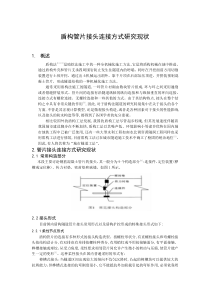 盾构管片接头连接方式研究现状