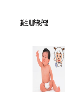 新生儿脐部护理-PPT