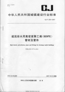 CJT-250-2007-建筑排水用高密度聚乙烯(HDPE)管材及管件