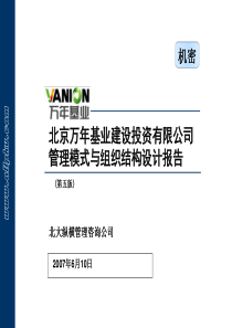 北京万年基业投资公司管理模式与组织结构设计报告