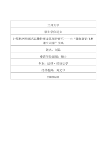 计算机网络域名法律性质及其保护研究——由“蒋海新诉飞利浦公司