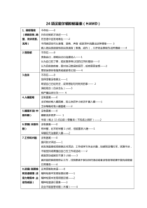 24项汉密尔顿抑郁量表(HAMD)