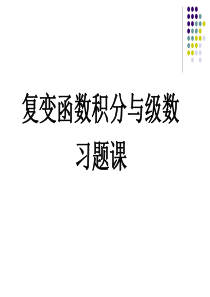 复变函数积分与级数习题课