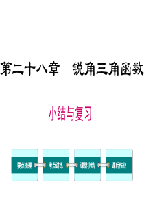 人教版数学九年级下《第28章锐角三角函数小结与复习》ppt课件