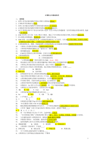 最全计算机公共基础知识试题汇总