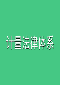 计量法律体系