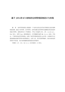 基于JAVA的BS结构的仓库管理系统设计与实现定稿