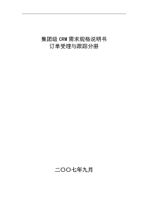 中国电信集团级CRM需求规格说明书订单受理与跟踪分册