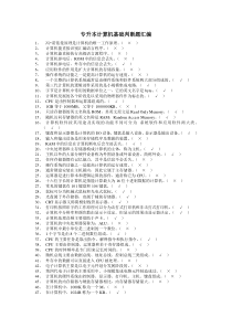 专升本计算机基础判断题汇编