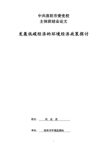 (环境管理)发展低碳经济的环境经济政策探讨