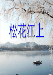 2019湘艺版音乐五年级下册第6课《松花江上》课件