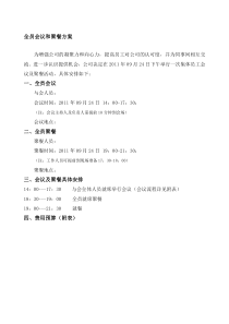 全员会议及聚餐活动方案