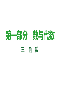 2018届中考数学复习课件：第9课时--平面直角坐标系与函数(共50张PPT)