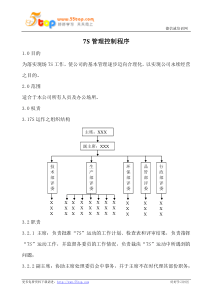 7S管理控制程序(含表格)