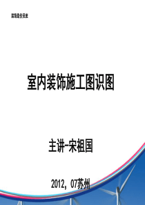 商品房室内装修施工图识图