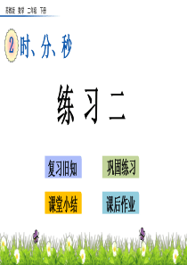 苏教版数学二年级下册2.4-练习二