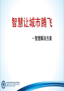 深圳先进技术研究院-智慧城市解决方案