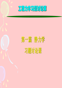 工程力学-静力学习题课(学生)