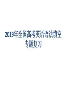 2019年全国高考英语语法填空专项复习