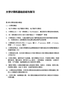 大学计算机基础总结与复习