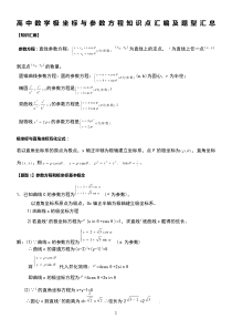 高中数学极坐标与参数方程知识汇编及高考题型汇总