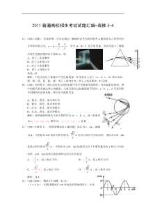 2011年高考物理试题汇编—选修3-4